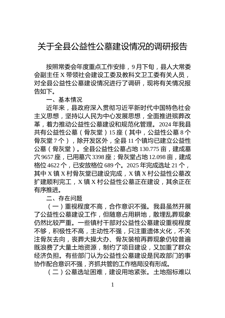 关于全县公益性公墓建设情况的调研报告_第1页