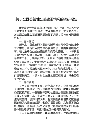 关于全县公益性公墓建设情况的调研报告