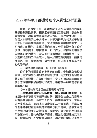 2025年科级干部进修班个人党性分析报告