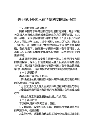关于提升外国人在华便利度的调研报告