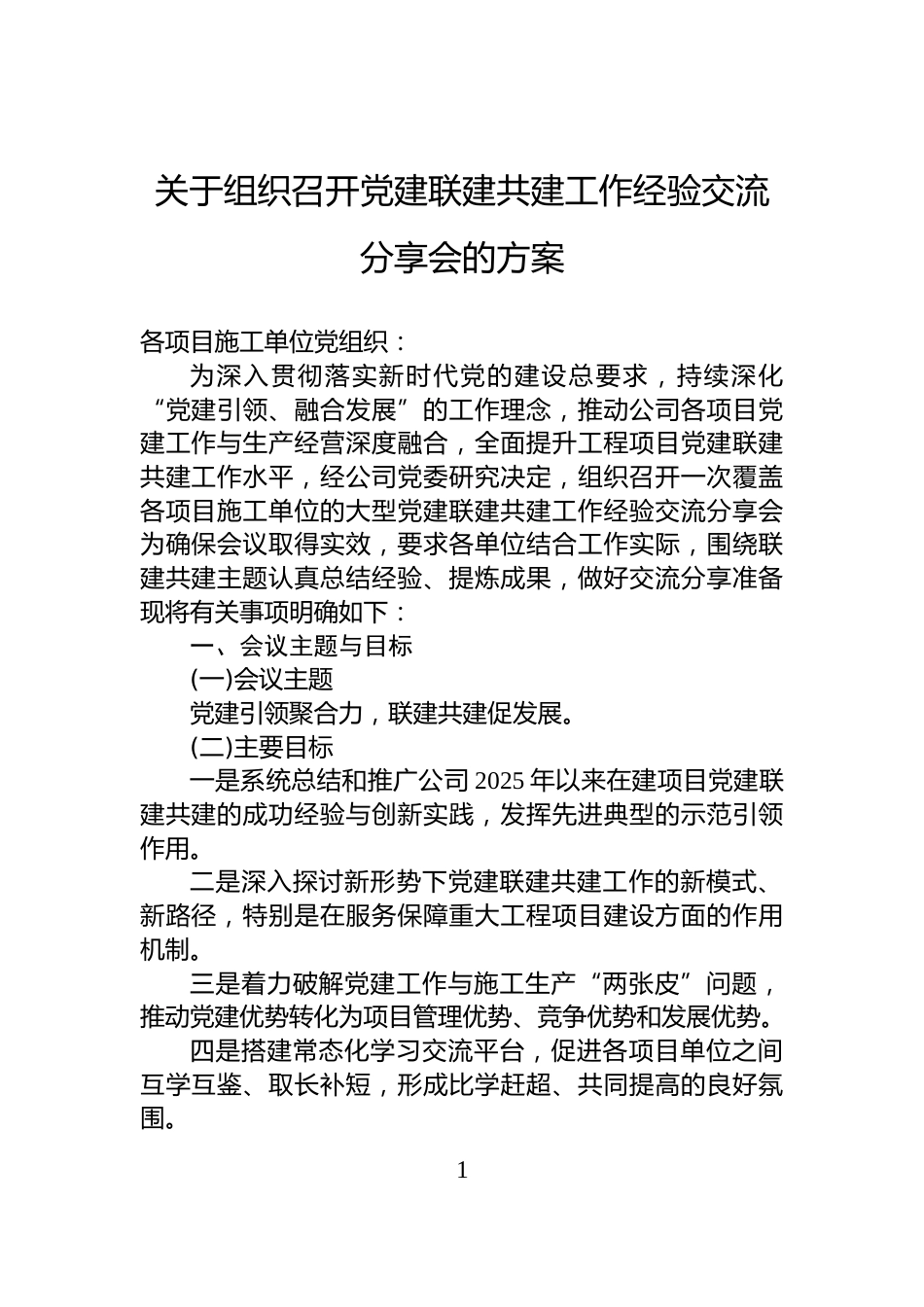 关于组织召开党建联建共建工作经验交流分享会的方案_第1页