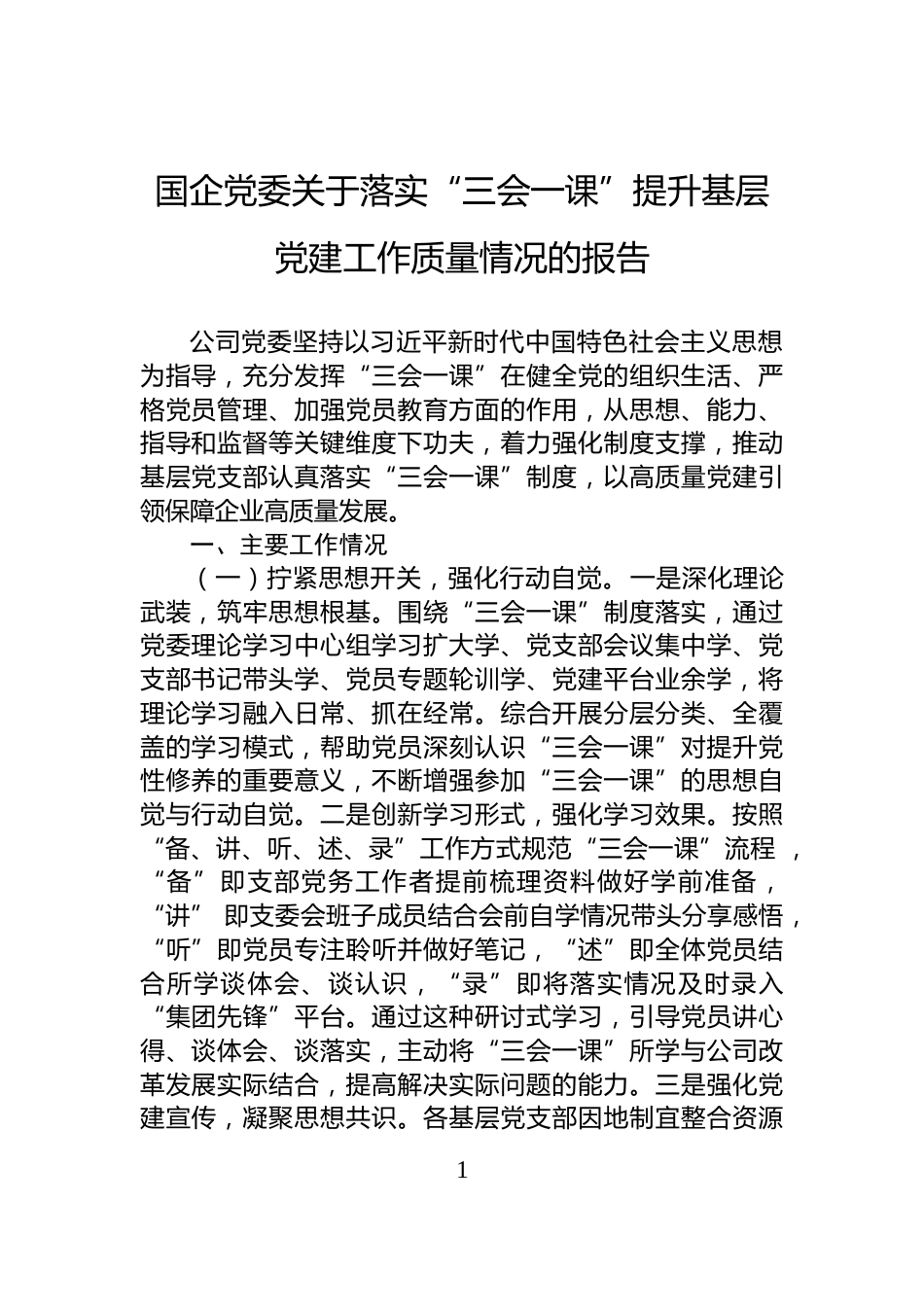 国企党委关于落实“三会一课”提升基层党建工作质量情况的报告_第1页
