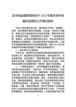 区市场监督管理局关于2025年度农贸市场融合监管的工作情况报告