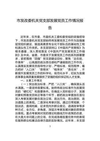 市发改委机关党支部发展党员工作情况报告