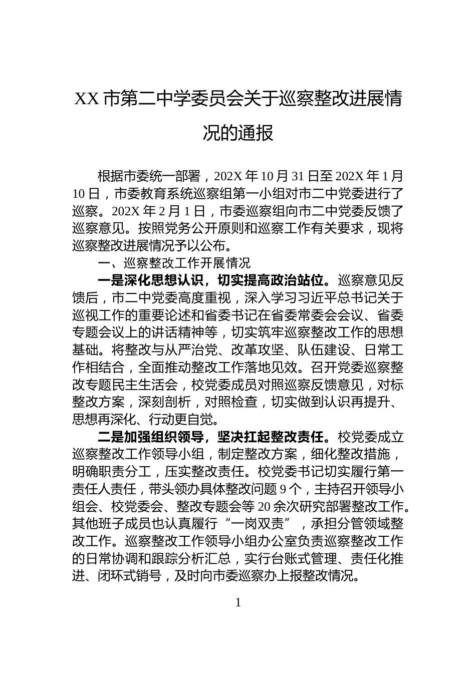 XX市第二中学委员会关于巡察整改进展情况的通报_第1页