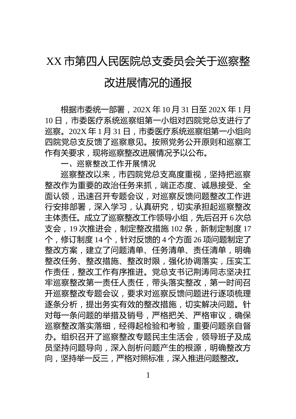 XX市第四人民医院总支委员会关于巡察整改进展情况的通报_第1页