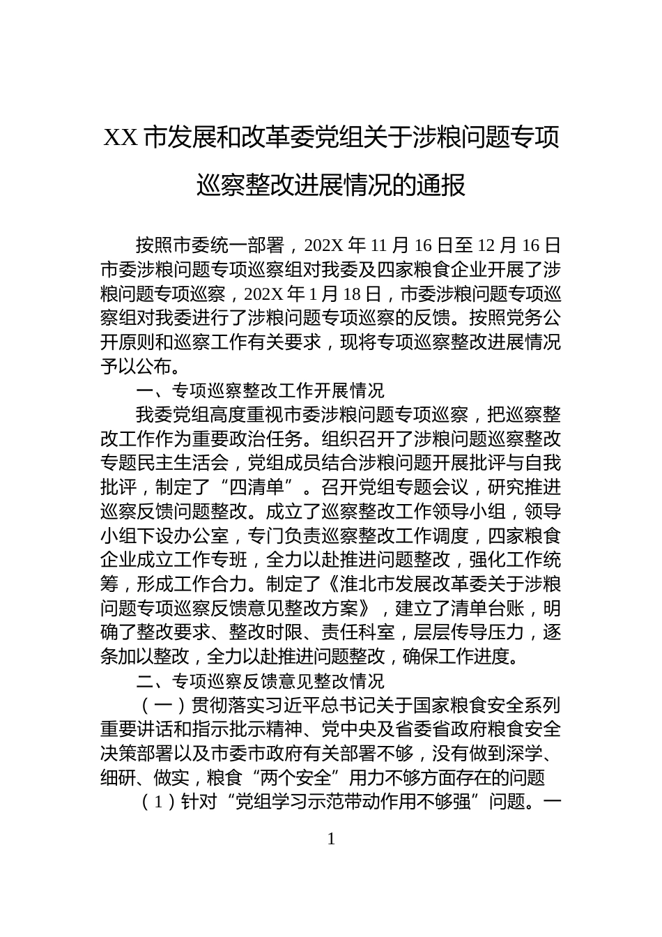 XX市发展和改革委党组关于涉粮问题专项巡察整改进展情况的通报_第1页