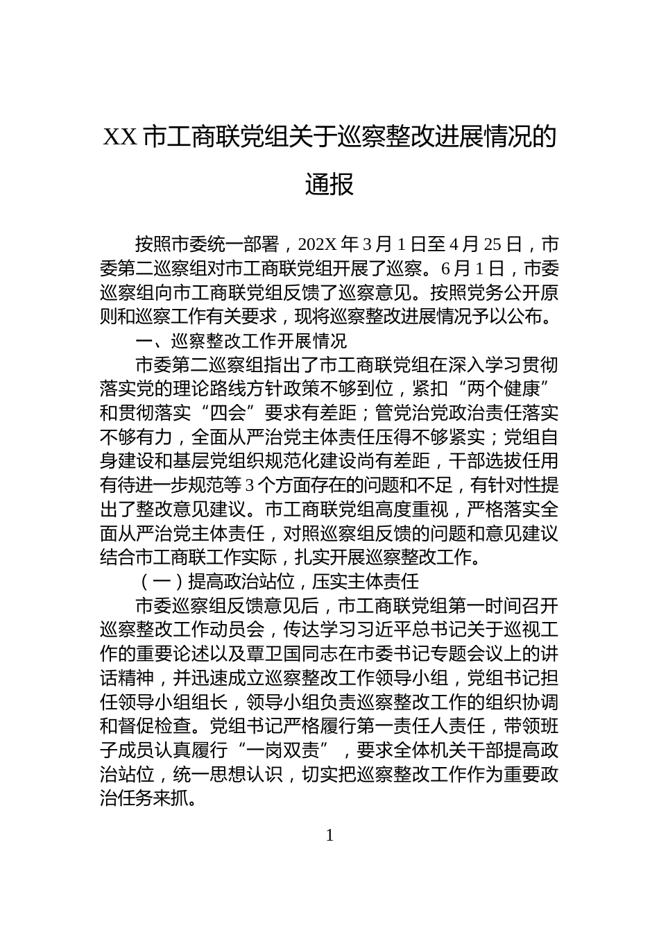 XX市工商联党组关于巡察整改进展情况的通报_第1页