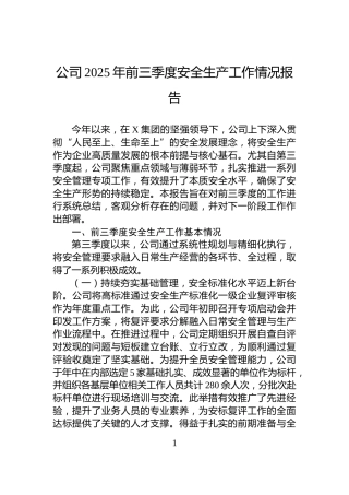 公司2025年前三季度安全生产工作情况报告