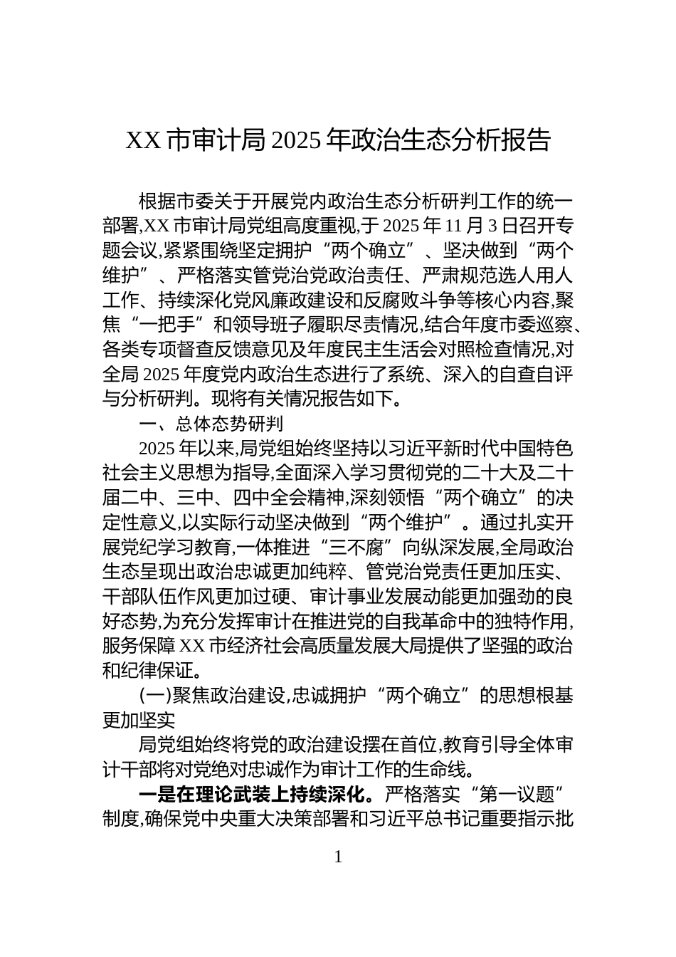 XX市审计局2025年政治生态分析报告_第1页