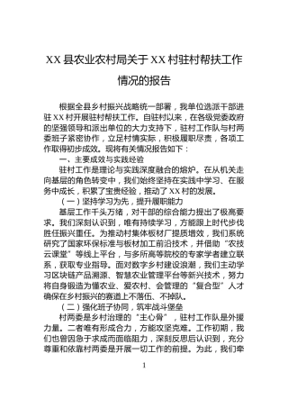 XX县农业农村局关于XX村驻村帮扶工作情况的报告