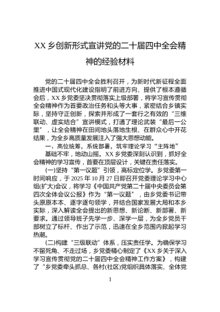 XX乡创新形式宣讲党的二十届四中全会精神的经验材料