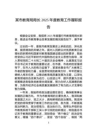 某市教育局局长+2025+年度教育工作履职报告