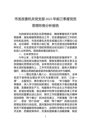 市发改委机关党支部2025年前三季度党员思想形势分析报告