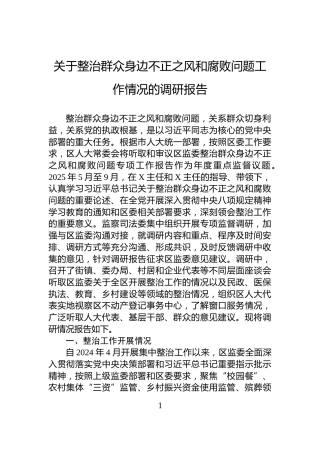 关于整治群众身边不正之风和腐败问题工作情况的调研报告