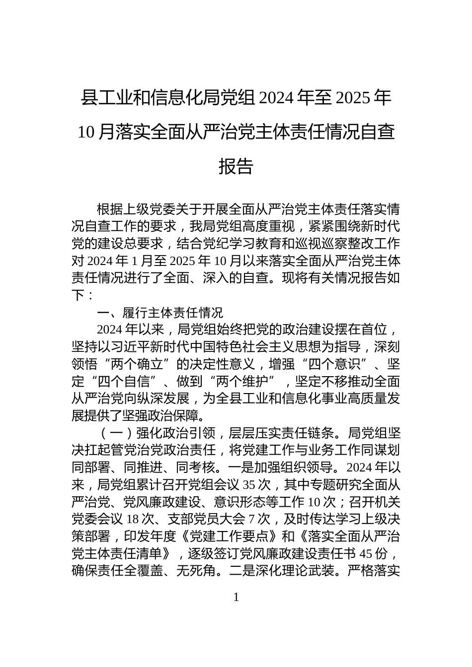 县工业和信息化局党组2024年至2025年10月落实全面从严治党主体责任情况自查报告_第1页