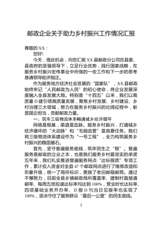 邮政企业关于助力乡村振兴工作情况汇报