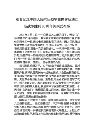 观看纪念中国人民抗日战争暨世界反法西斯战争胜利80周年阅兵式有感