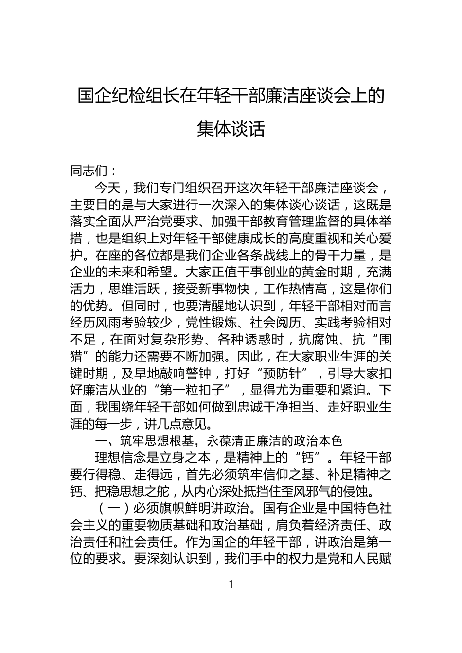 国企纪检组长在年轻干部廉洁座谈会上的集体谈话_第1页