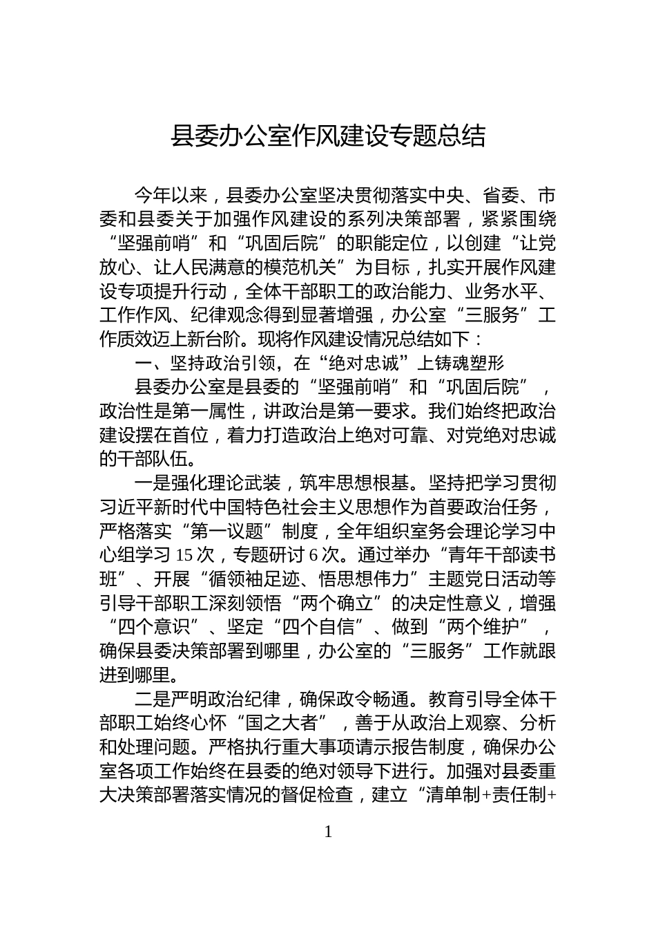 县委办公室作风建设专题总结_第1页
