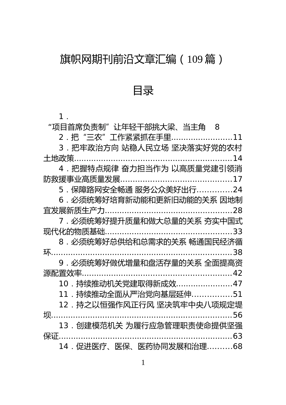 旗帜网期刊前沿文章汇编（109篇）_第1页