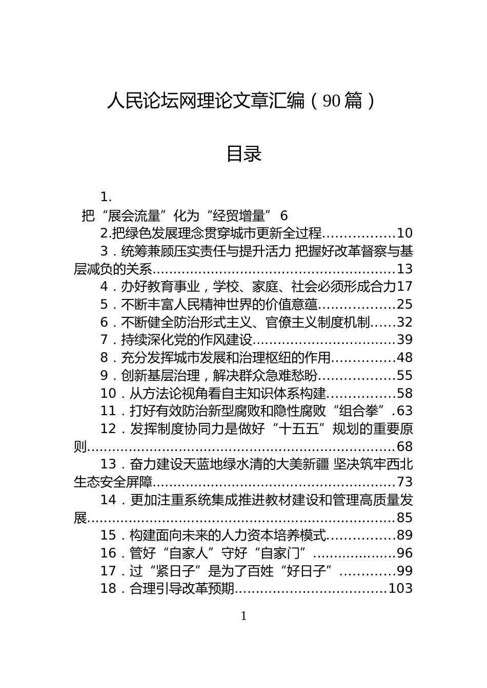 人民论坛网理论文章汇编（90篇）_第1页