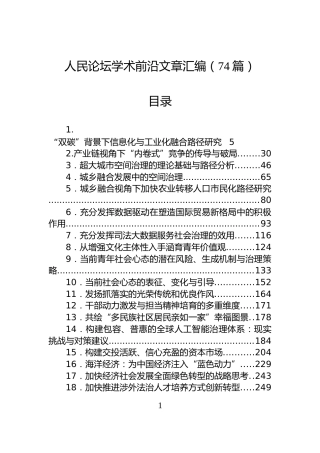 人民论坛学术前沿文章汇编（74篇）