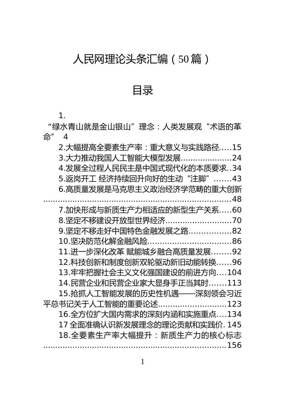 人民网理论头条汇编（50篇）_第1页