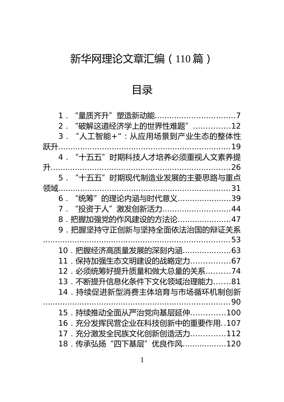 新华网理论文章汇编（110篇）_第1页