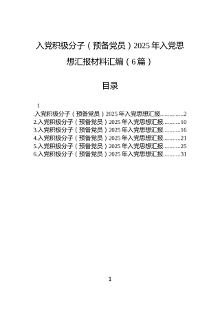 入党积极分子（预备党员）2025年入党思想汇报材料汇编（6篇）