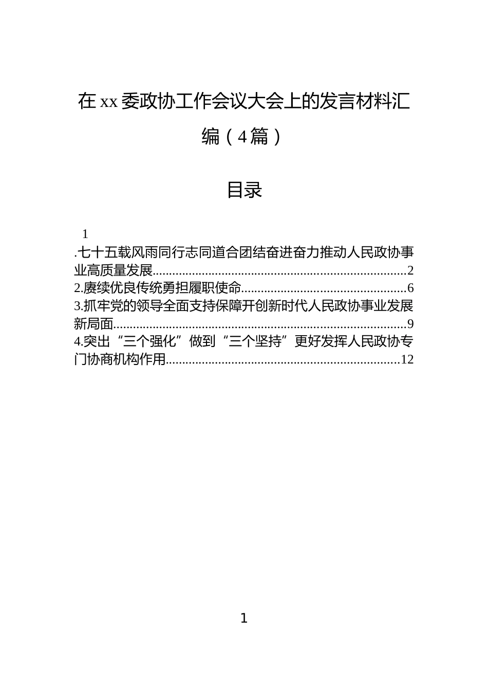 在xx委政协工作会议大会上的发言材料汇编（4篇）_第1页