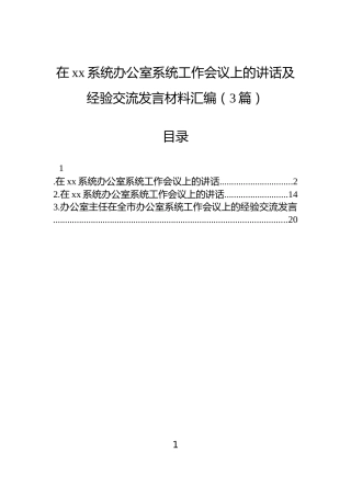 在xx系统办公室系统工作会议上的讲话及经验交流发言材料汇编（3篇）