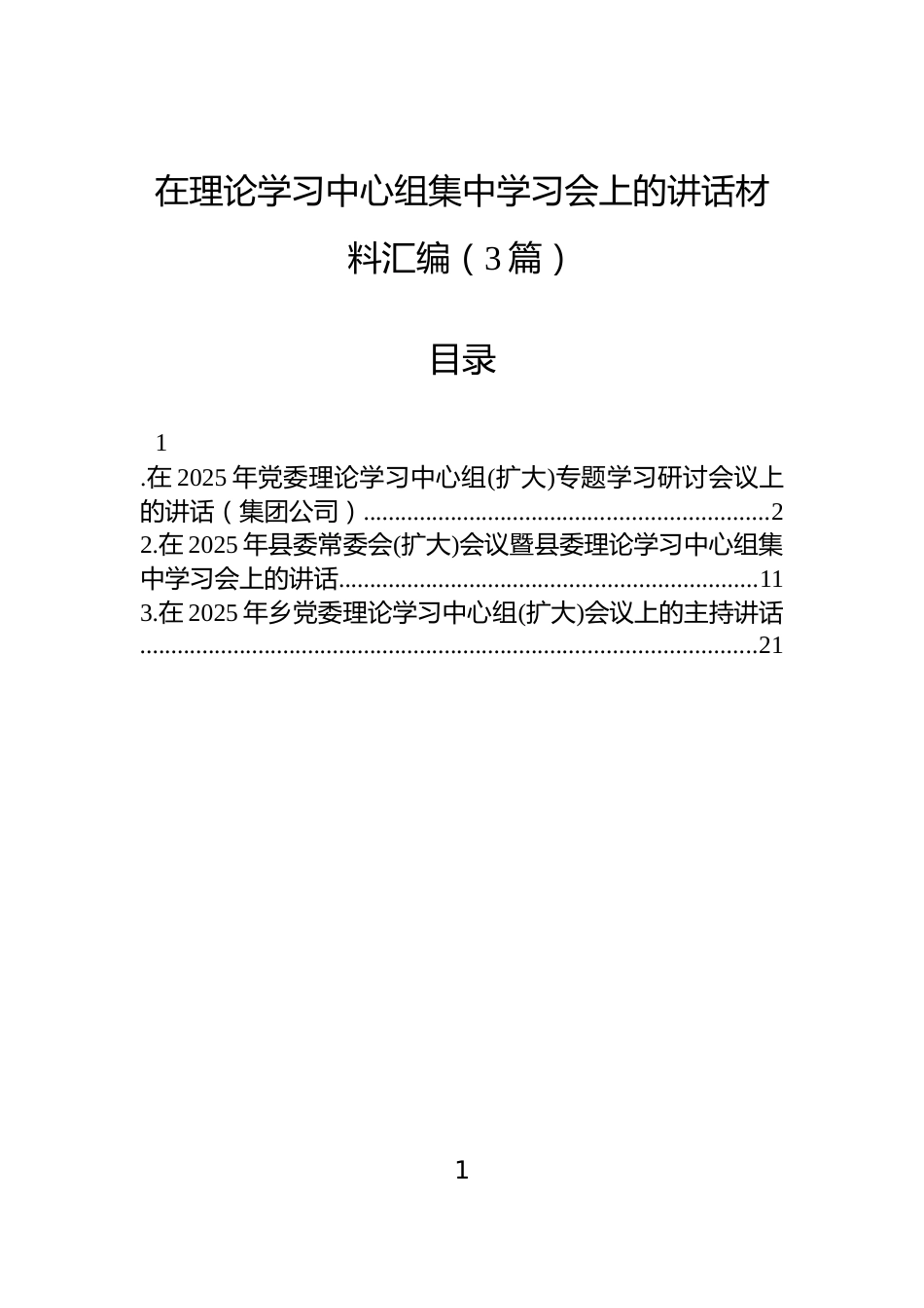 在理论学习中心组集中学习会上的讲话材料汇编（3篇）_第1页