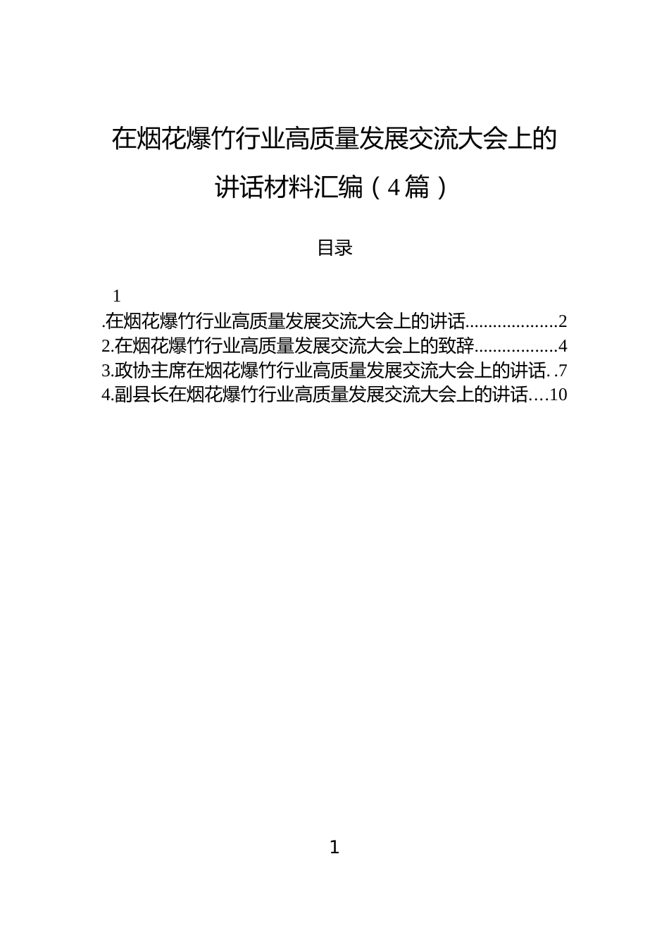 在烟花爆竹行业高质量发展交流大会上的讲话材料汇编（4篇）_第1页