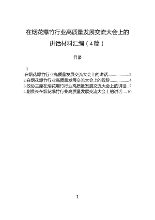 在烟花爆竹行业高质量发展交流大会上的讲话材料汇编（4篇）