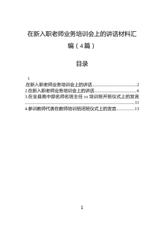 在新入职老师业务培训会上的讲话材料汇编（4篇）