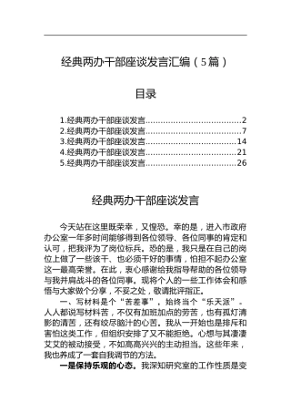 两办干部座谈发言汇编（5篇）