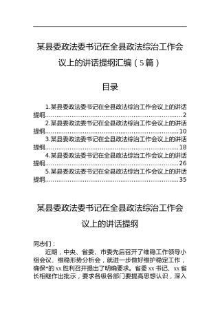 县委政法委书记在全县政法综治工作会议上的讲话提纲汇编（5篇）