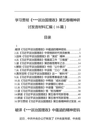 学习贯彻《谈治国理政》第五卷精神研讨发言材料汇编（16篇）