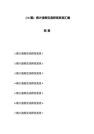 统计造假交流研发发言汇编（10篇）