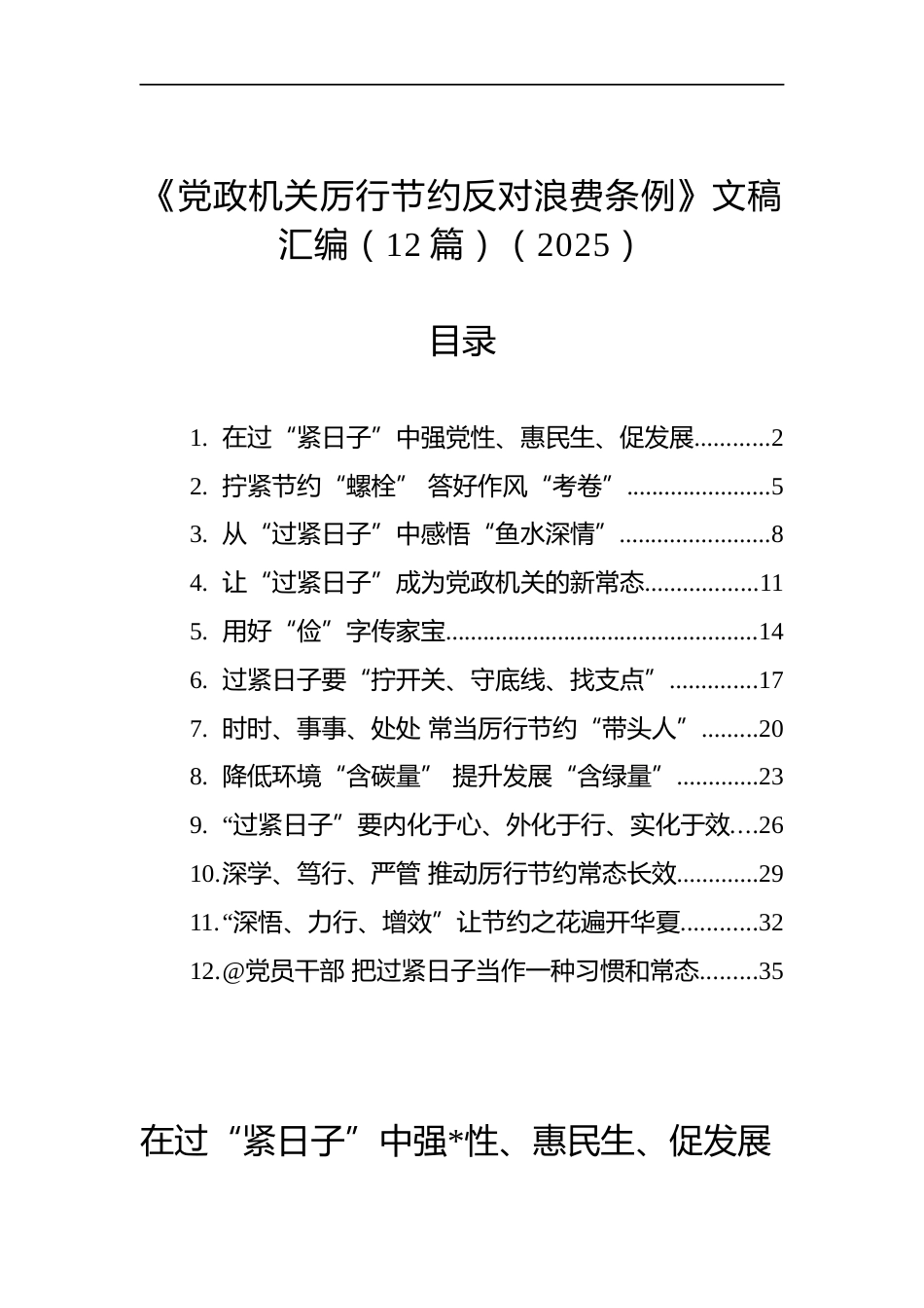 《党政机关厉行节约反对浪费条例》文稿汇编（12篇）_第1页