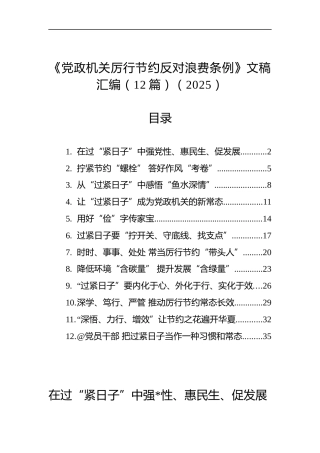 《党政机关厉行节约反对浪费条例》文稿汇编（12篇）
