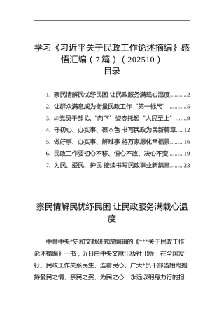 学习《关于民政工作论述摘编》感悟汇编（7篇）