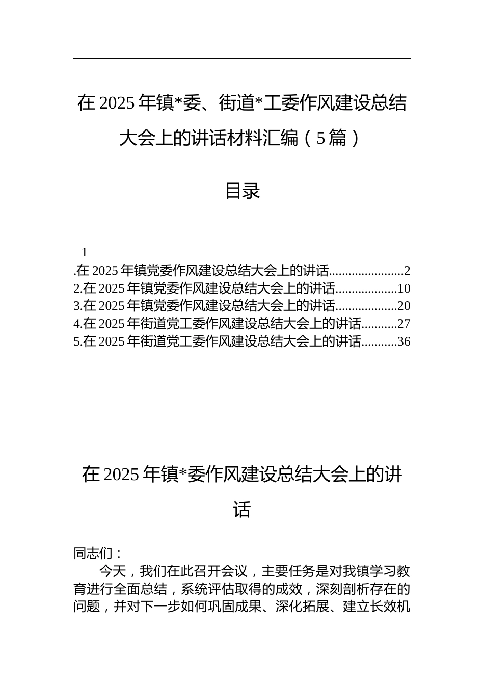 在2025年乡镇（街道）党（工）委作风建设总结大会上的讲话材料汇编（5篇）_第1页
