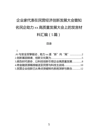 企业家代表在民营经济创新发展大会暨知名民企助力xx高质量发展大会上的发言材料汇编（5篇）