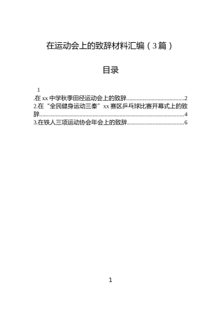 在运动会上的致辞材料汇编（3篇）