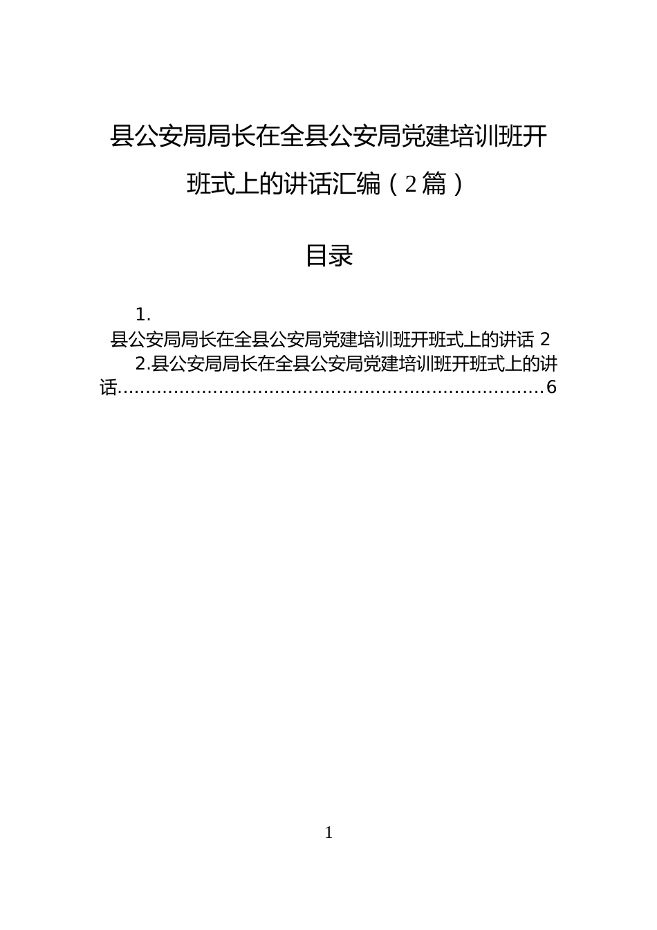 县公安局局长在全县公安局党建培训班开班式上的讲话汇编（2篇）_第1页
