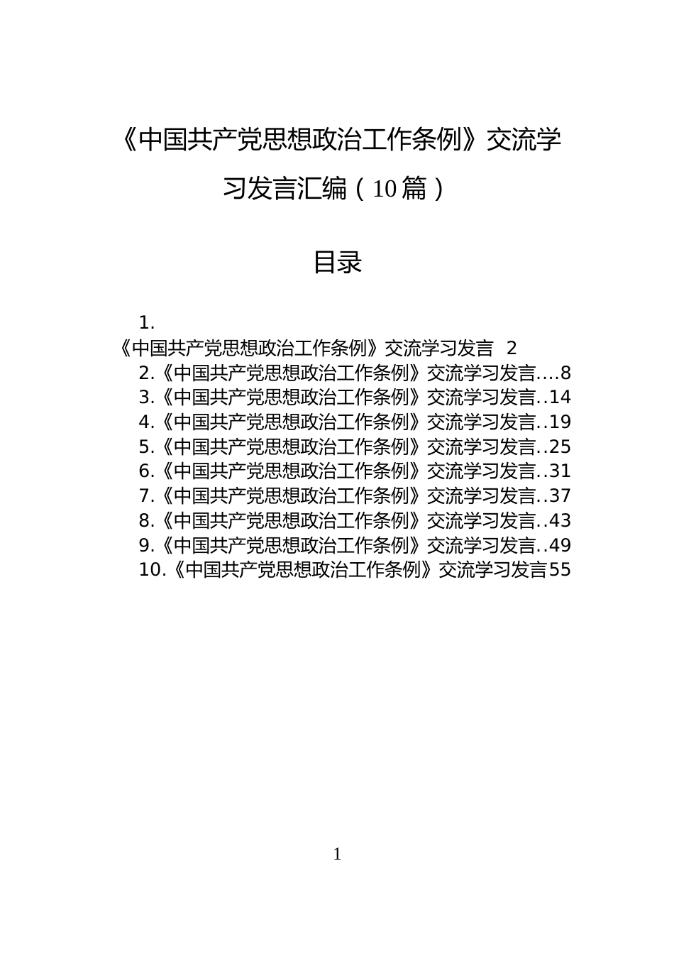 《中国共产党思想政治工作条例》交流学习发言汇编（10篇）_第1页