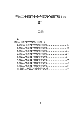 党的二十届四中全会学习心得汇编（10篇）