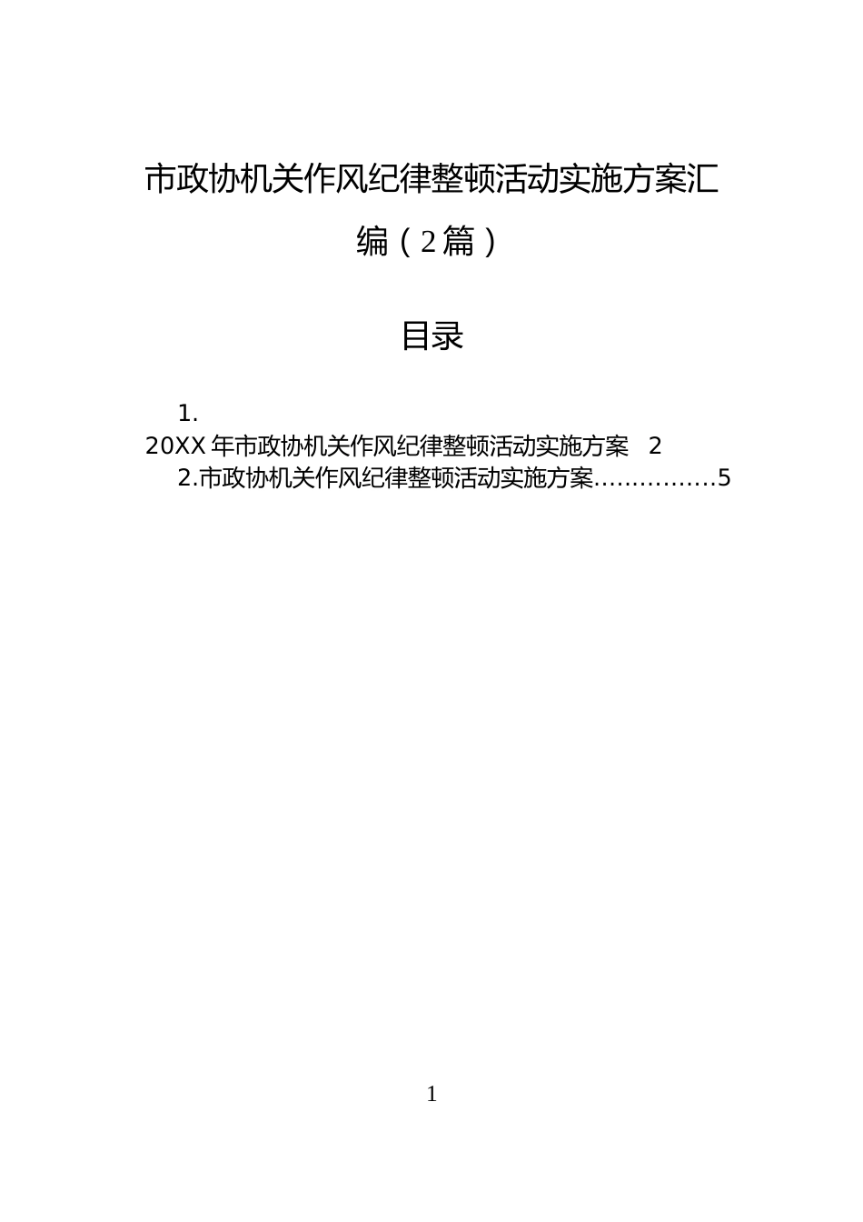 市政协机关作风纪律整顿活动实施方案汇编（2篇）_第1页